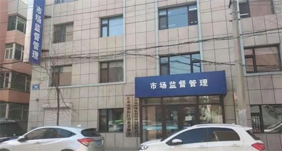 長春市市場監督管理局朝陽分局
